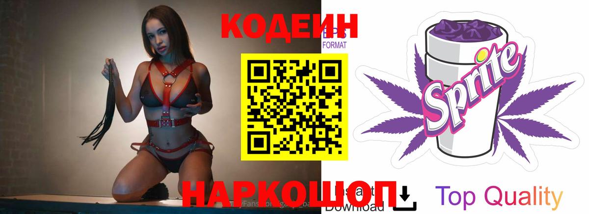 Кодеин Purple Drank  Вход с VPN  Батайск 